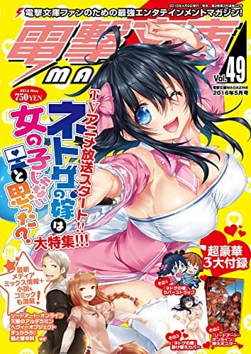 電撃文庫MAGAZINE (マガジン) Vol.49 2016年 05月号 [雑誌]