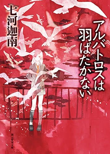 アルバトロスは羽ばたかない (創元推理文庫)