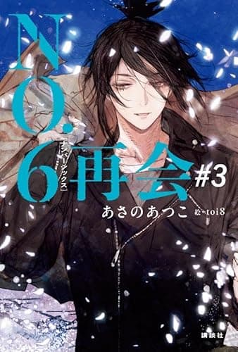 NO.6[ナンバーシックス]再会#3