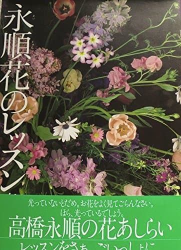永順花のレッスン