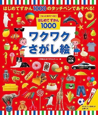 もっとあそべる!はじめてずかん1000 ワクワクさがし絵 ペン別売
