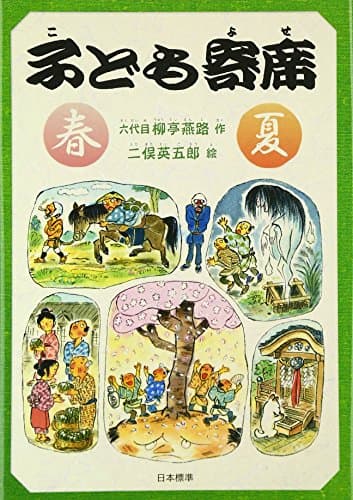 子ども寄席　春・夏 (シリーズ本のチカラ)