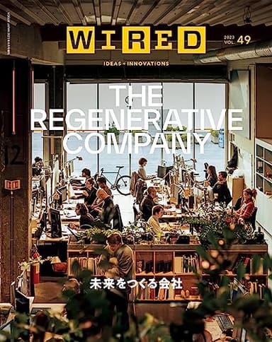 WIRED(ワイアード)VOL.49(6月16日発売)