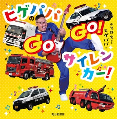 ヒゲパパの GOGO! サイレンカー!