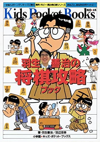 羽生善治の将棋攻略ブック (キッズ・ポケット・ブックス 15)