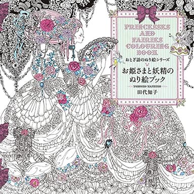 お姫さまと妖精のぬり絵ブック (おとぎ話のぬり絵シリ-ズ)