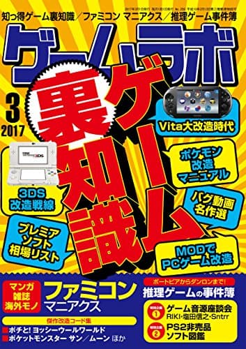 ゲームラボ 2017年 3月号 [雑誌]