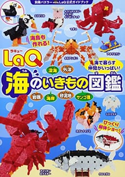 LaQ海のいきもの図鑑 LaQ公式ガイドブック (別冊パズラー)