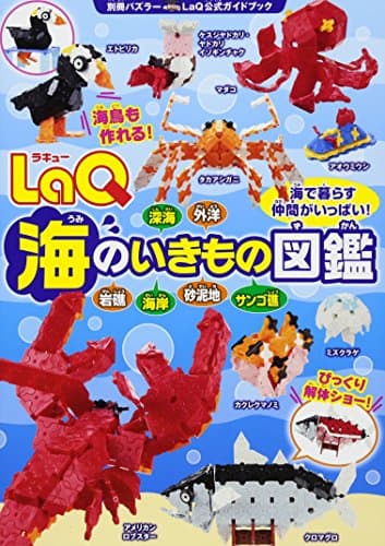 LaQ海のいきもの図鑑 LaQ公式ガイドブック (別冊パズラー)
