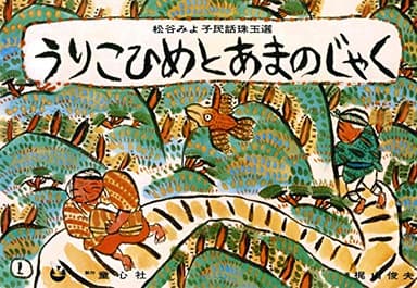 紙芝居 うりこひめとあまのじゃく (紙芝居 松谷みよ子民話珠玉選)