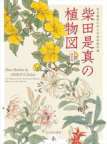 柴田是真の植物図(改訂版) (趣シリーズ)