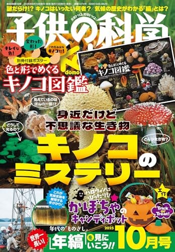 子供の科学 2025年 10月号 別冊付録付［雑誌］