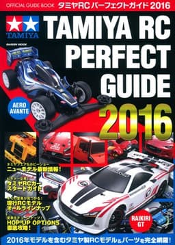 タミヤRCパーフェクトガイド2016 (Gakken Mook)