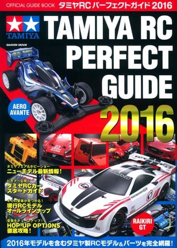 タミヤRCパーフェクトガイド2016 (Gakken Mook)