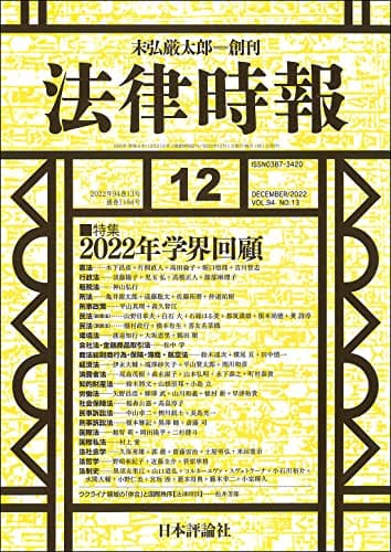 法律時報 2022年12月号 通巻1184号【特集】2022年学界回顧