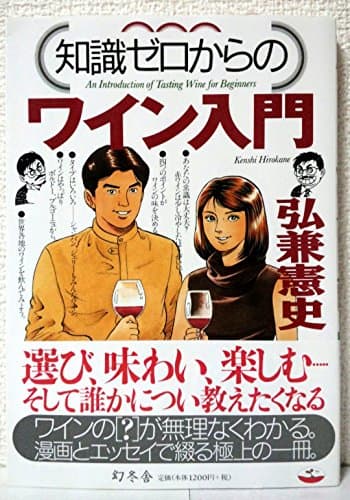 知識ゼロからのワイン入門