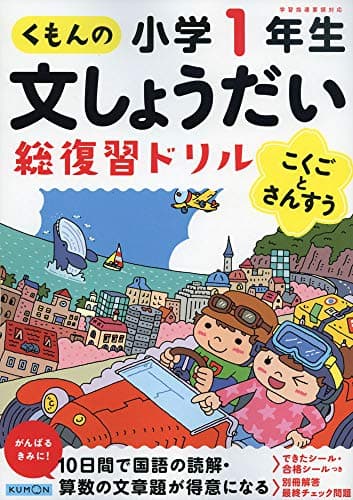 くもんの文しょうだい総復習ドリル小学1年生