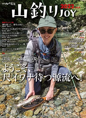 山釣りJOY 2022 vol.6「ようこそ、尺イワナ待つ源流へ! 」 (別冊山と溪谷)