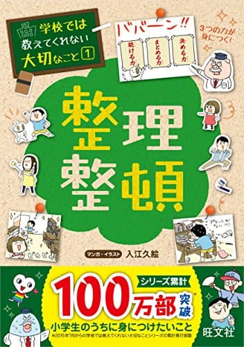 学校では教えてくれない大切なこと 1 整理整頓
