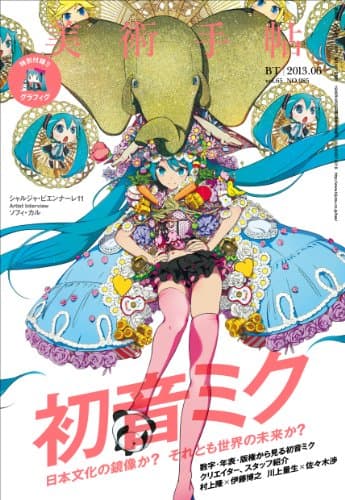 美術手帖 2013年 06月号