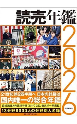 読売年鑑2026