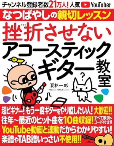 挫折させないアコースティックギター教室 チャンネル登録者数21万人の人気YouTuber「なつばやし」の親切レッスン