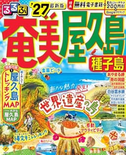 るるぶ奄美 屋久島 種子島'27 (るるぶ情報版)