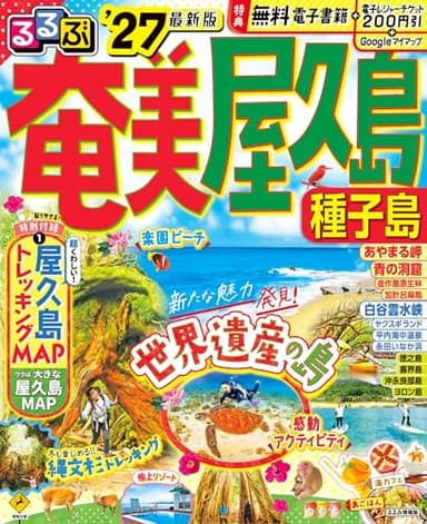 るるぶ奄美 屋久島 種子島'27 (るるぶ情報版)