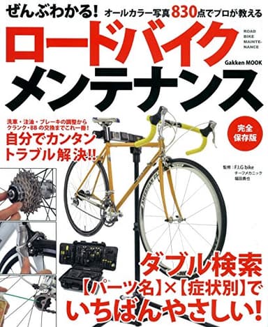 ぜんぶわかる！ロードバイクメンテナンス 学研ムック