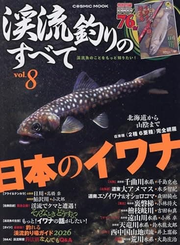 渓流釣りのすべてvol.8 (COSMIC MOOK)