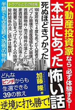 不動産投資家なら必ず体験する! 本当にあった怖い話