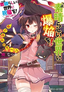 この素晴らしい世界に爆焔を！　めぐみんのターン　この素晴らしい世界に祝福を！スピンオフ (角川スニーカー文庫)