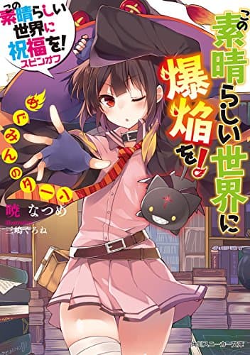 この素晴らしい世界に爆焔を！　めぐみんのターン　この素晴らしい世界に祝福を！スピンオフ (角川スニーカー文庫)