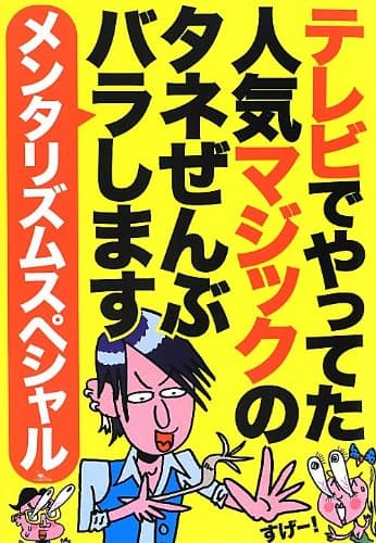 テレビでやってた人気マジックのタネぜんぶバラします メンタリズムスペシャル