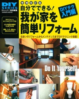 DIYシリーズ 増補改訂版自分でできる! 我が家を簡単リフォーム