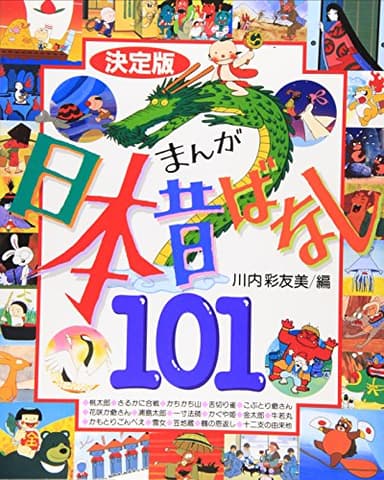 決定版 まんが日本昔ばなし101 (決定版101シリーズ)