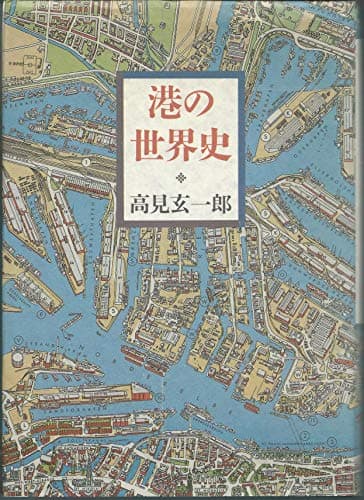 港の世界史