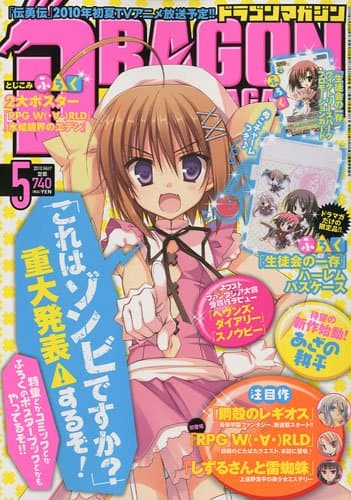 DRAGON MAGAZINE (ドラゴンマガジン) 2010年 05月号 [雑誌]