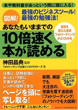 図解! あなたもいままでの10倍速く本が読める