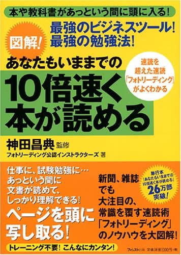 図解! あなたもいままでの10倍速く本が読める