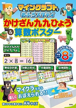 マインクラフトでおふろスタディ かけざん九九ひょう&算数ポスター ([バラエティ])