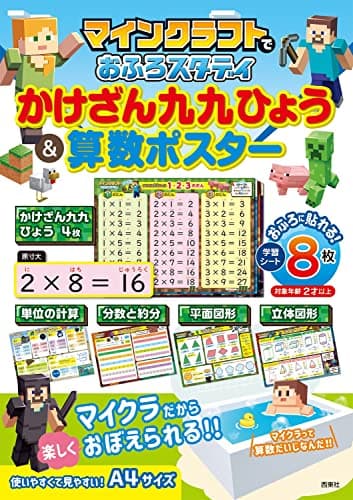 マインクラフトでおふろスタディ かけざん九九ひょう&算数ポスター ([バラエティ])