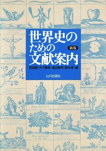 世界史のための文献案内 新版
