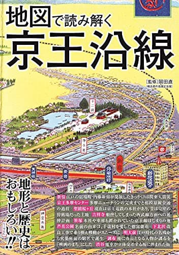 地図で読み解く京王沿線 (地図で読み解く沿線シリーズ)