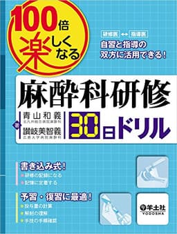 100倍楽しくなる麻酔科研修30日ドリル