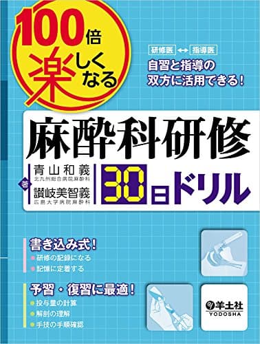 100倍楽しくなる麻酔科研修30日ドリル