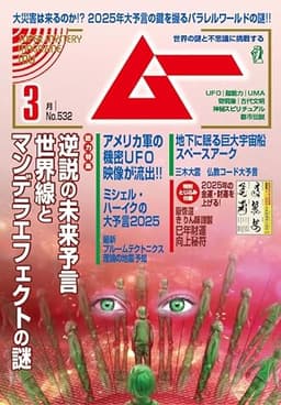ムー 2025年 3月号