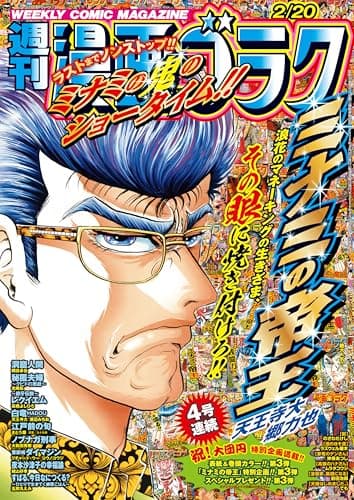 漫画ゴラク 2026年 2/20 号 [雑誌]