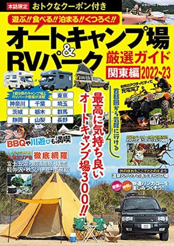 オートキャンプ場&RVパーク厳選ガイド 関東編2022〜23 (COSMIC MOOK)