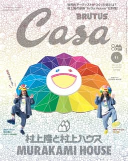 Casa BRUTUS(カーサ ブルータス) 2025年 11月号[村上隆と村上ハウス]